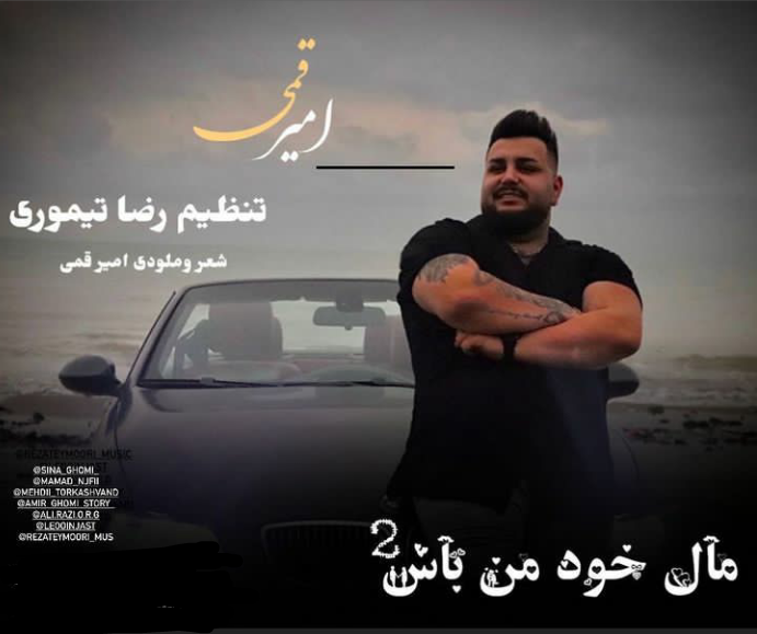 دانلود آهنگ مال خود من باش 2 امیر قمی